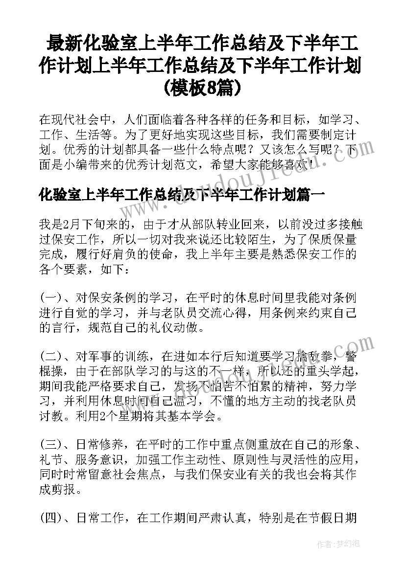 最新化验室上半年工作总结及下半年工作计划 上半年工作总结及下半年工作计划(模板8篇)