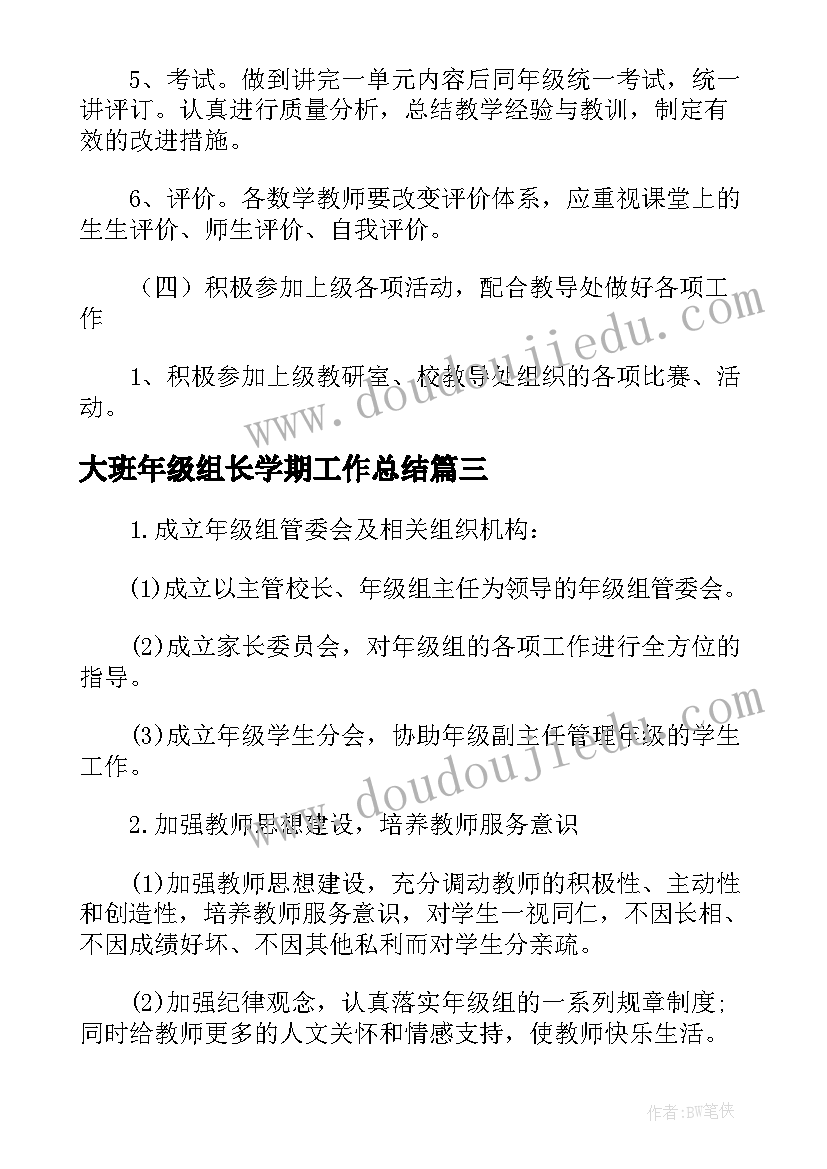 大班年级组长学期工作总结 高中年级组长新学期工作计划(模板5篇)