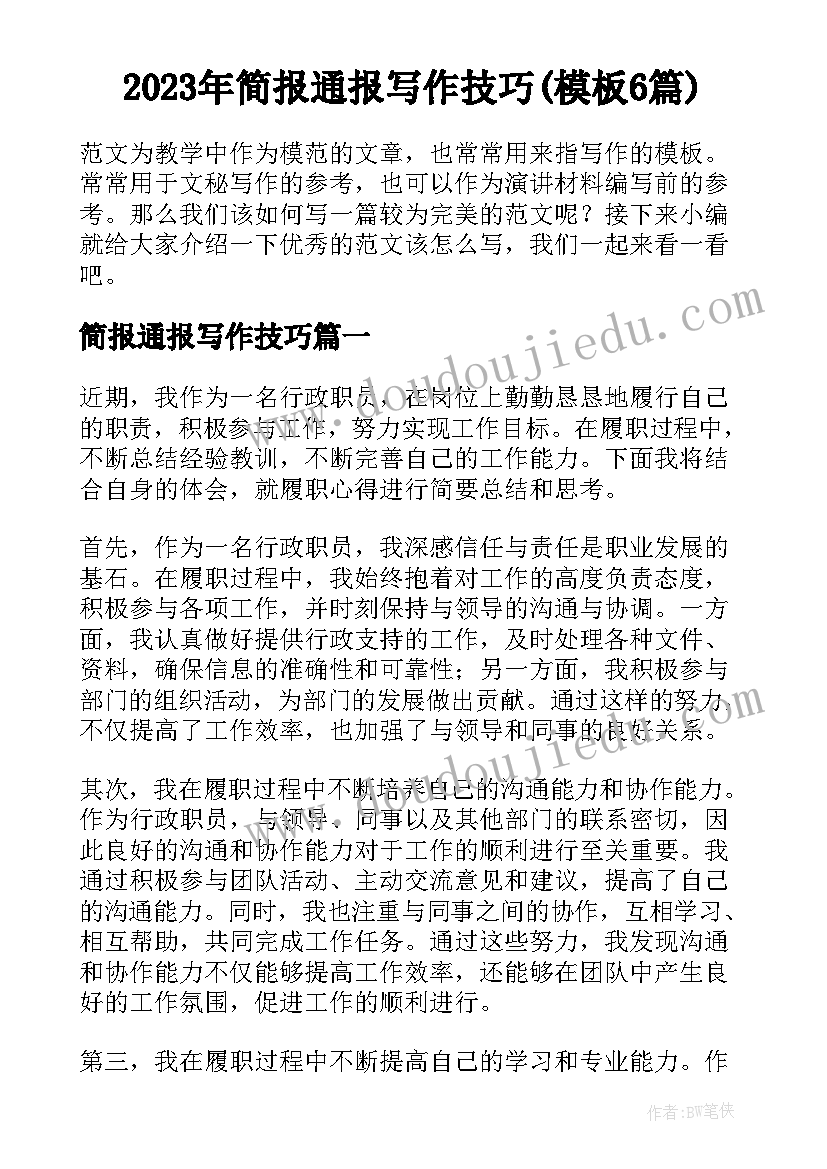 2023年简报通报写作技巧(模板6篇)