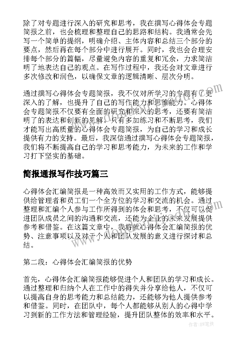 2023年简报通报写作技巧(模板6篇)