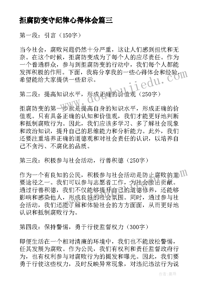 2023年拒腐防变守纪律心得体会(优秀5篇)