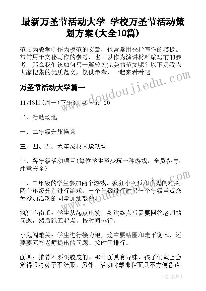 最新万圣节活动大学 学校万圣节活动策划方案(大全10篇)