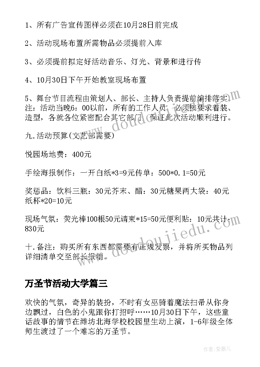 最新万圣节活动大学 学校万圣节活动策划方案(大全10篇)