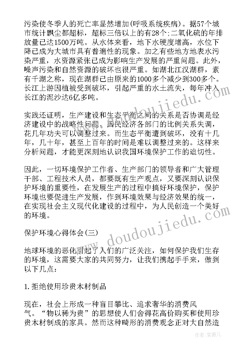 最新保护环境心得体会三百字 保护环境心得体会(大全9篇)