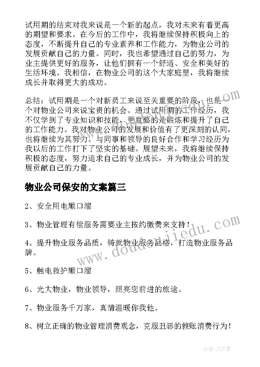 物业公司保安的文案(模板7篇)