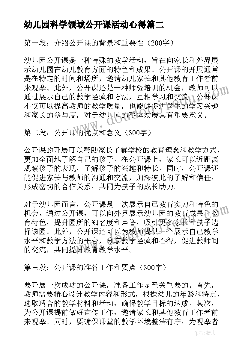 幼儿园科学领域公开课活动心得(模板8篇)