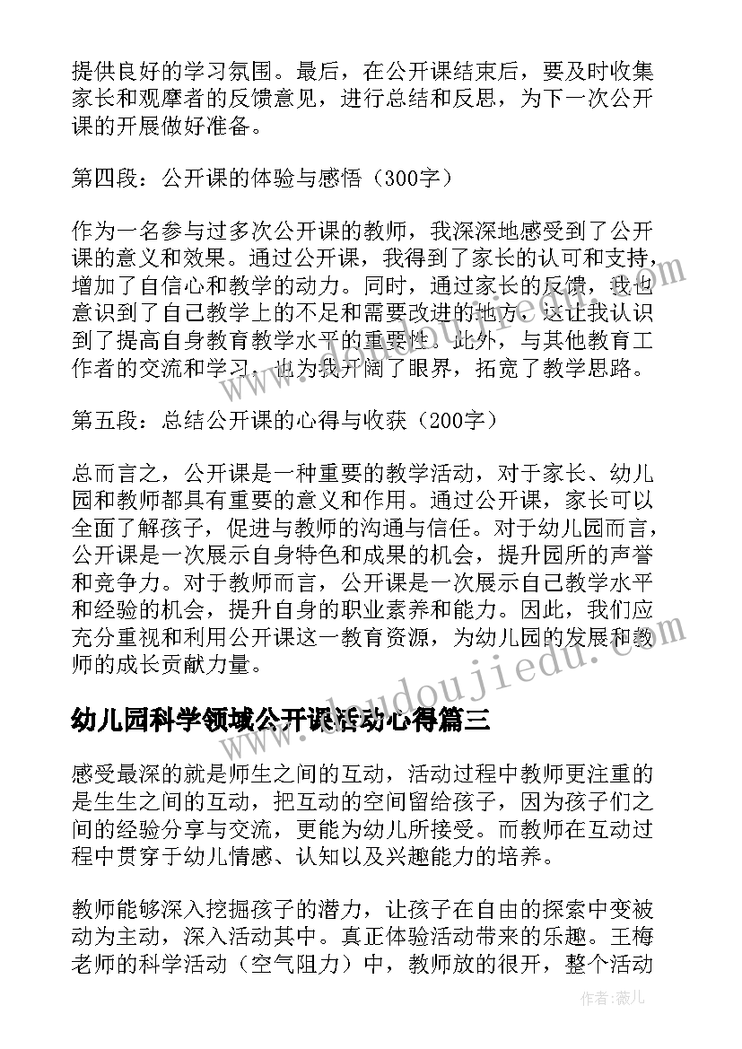 幼儿园科学领域公开课活动心得(模板8篇)