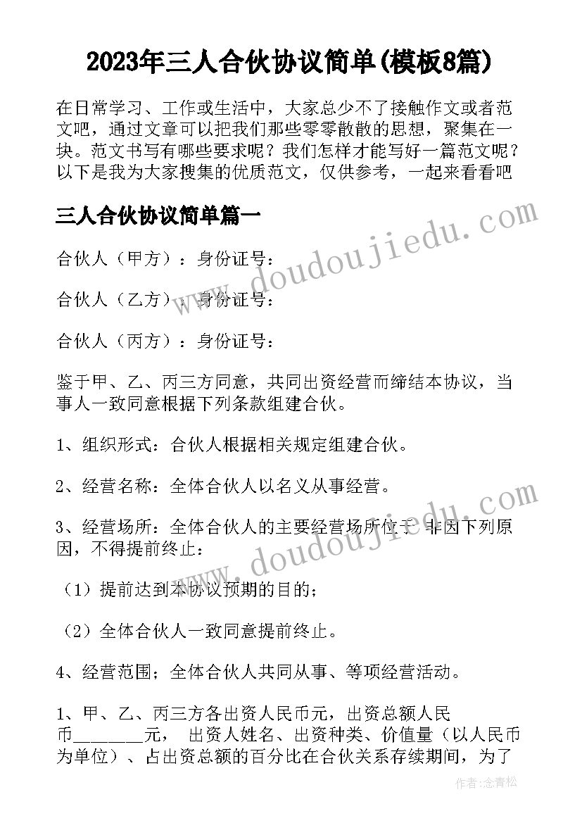 2023年三人合伙协议简单(模板8篇)