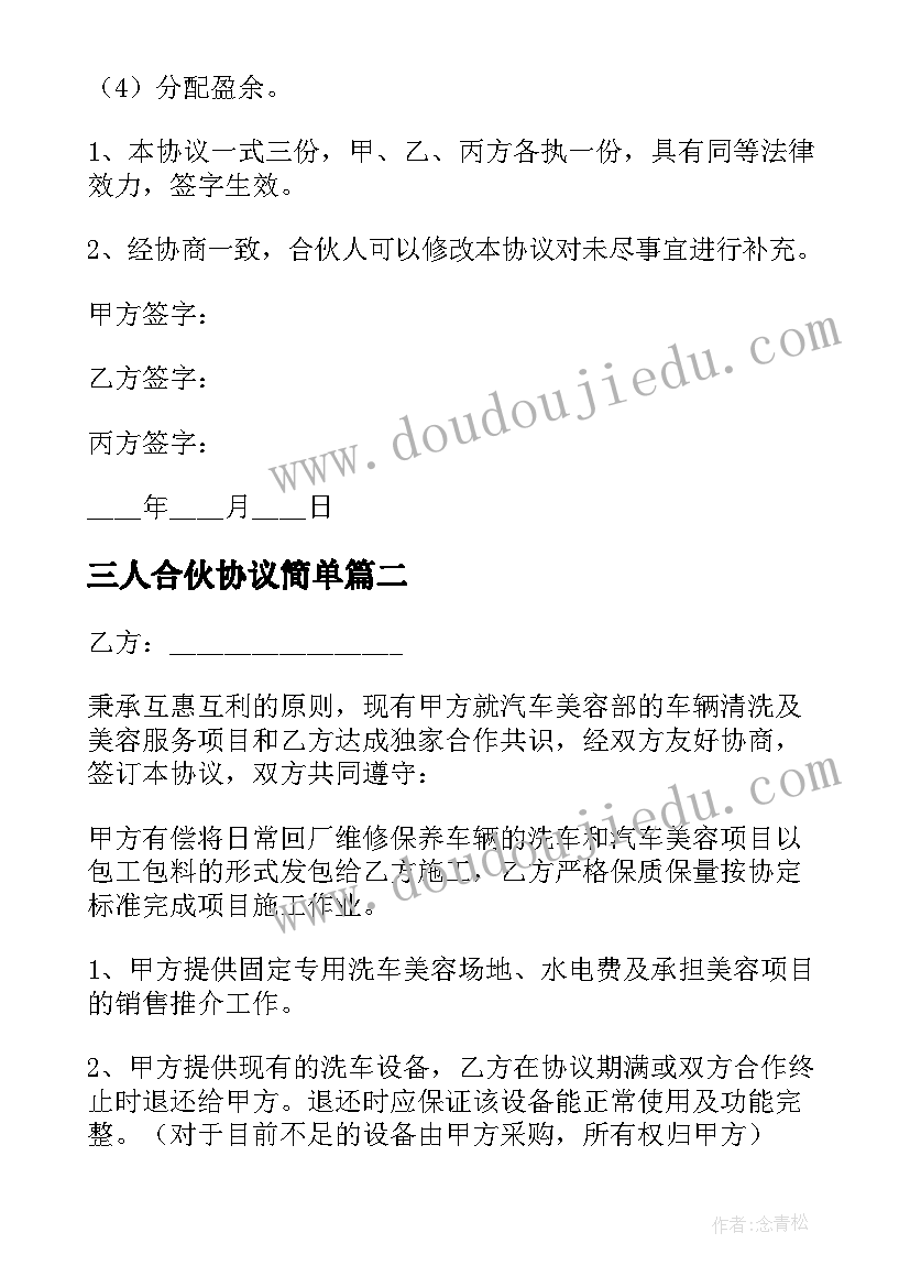 2023年三人合伙协议简单(模板8篇)