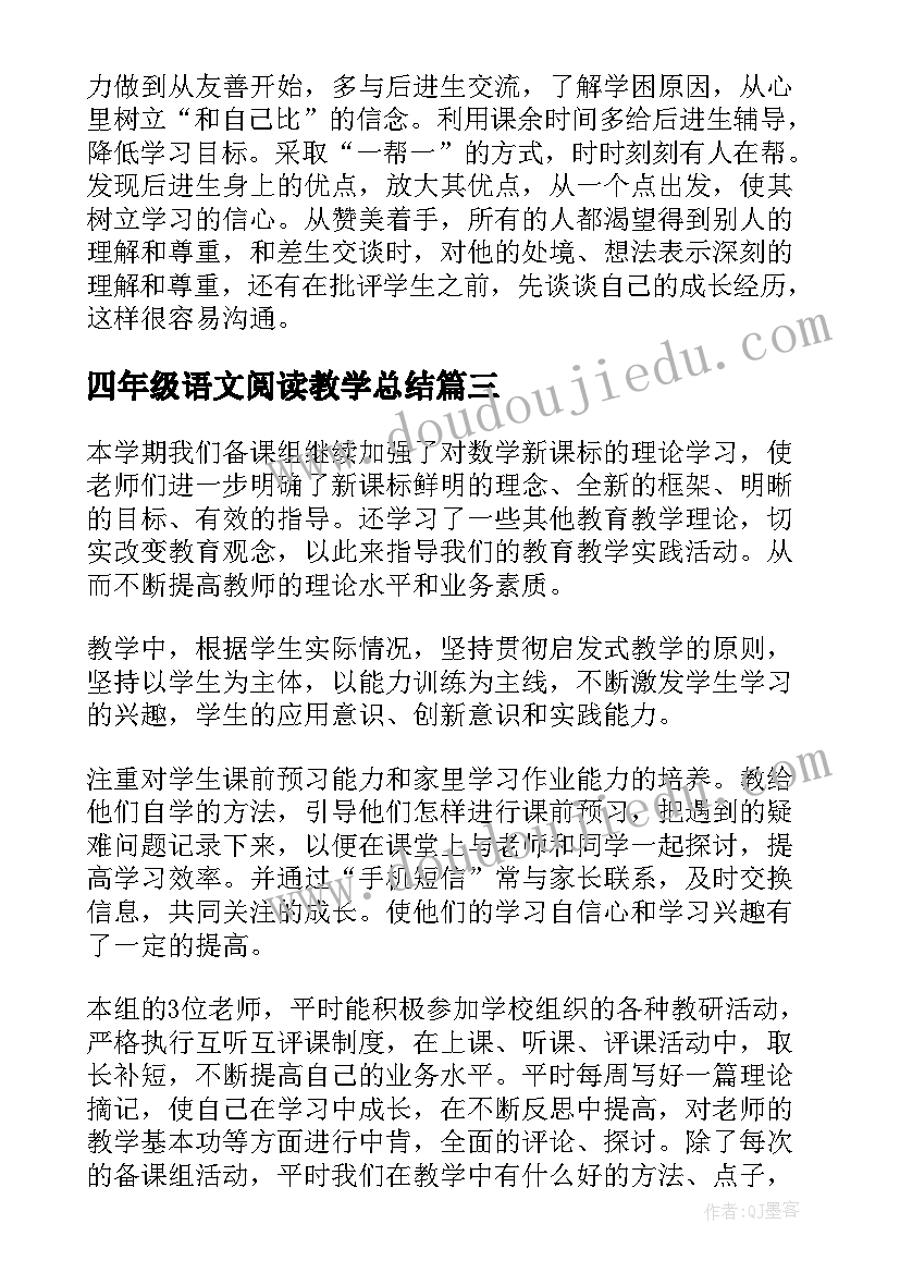 四年级语文阅读教学总结 四年级下语文总结(模板9篇)