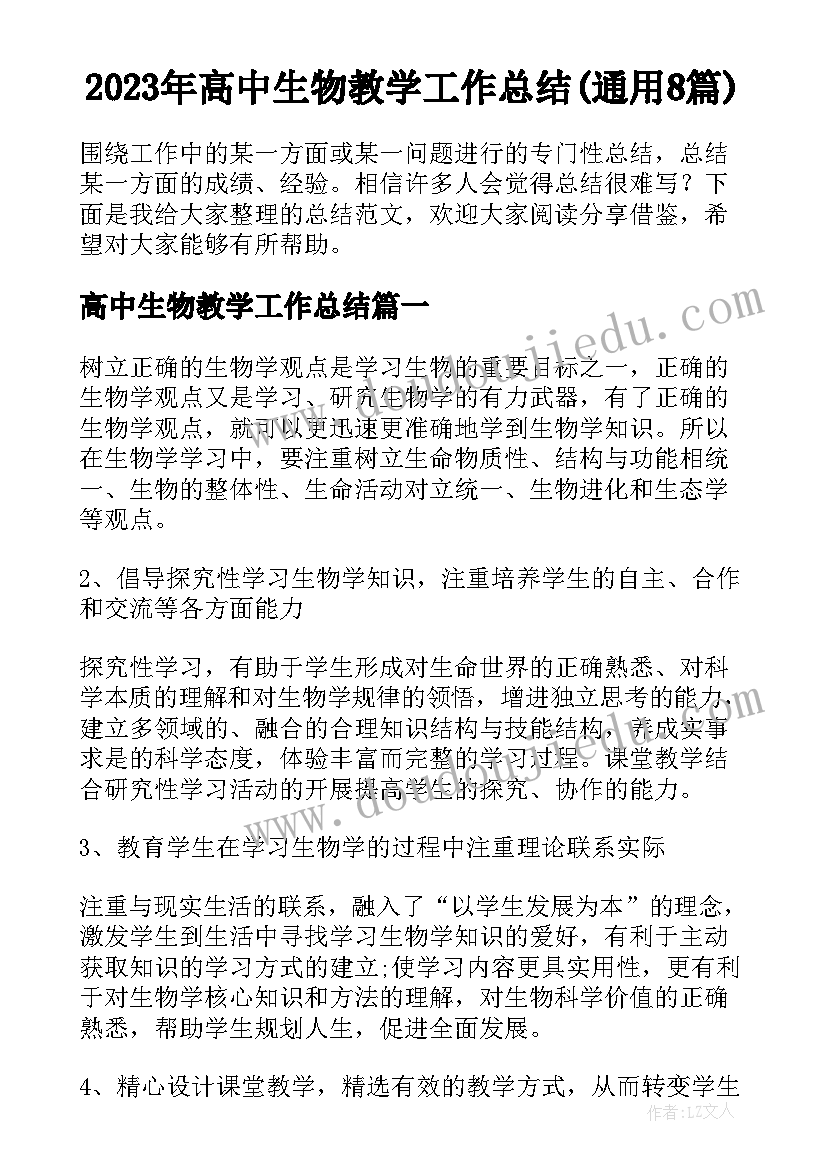 2023年高中生物教学工作总结(通用8篇)