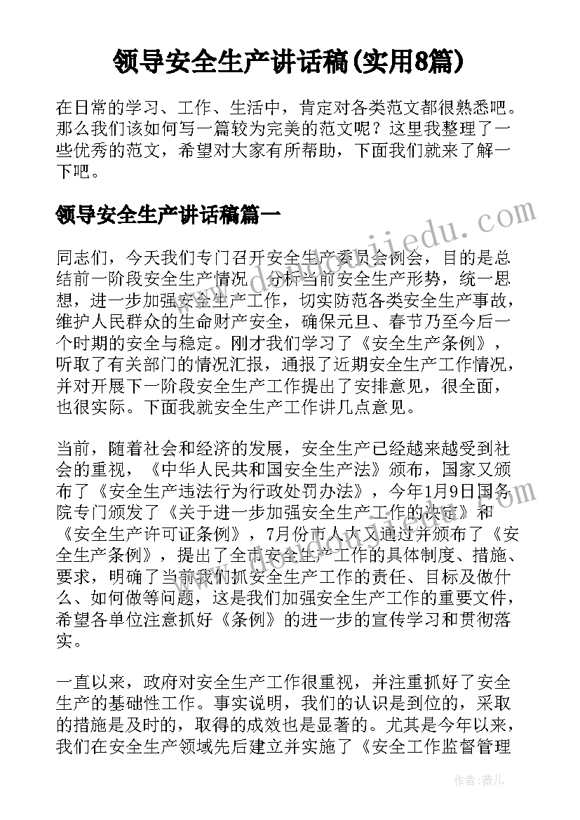 领导安全生产讲话稿(实用8篇)