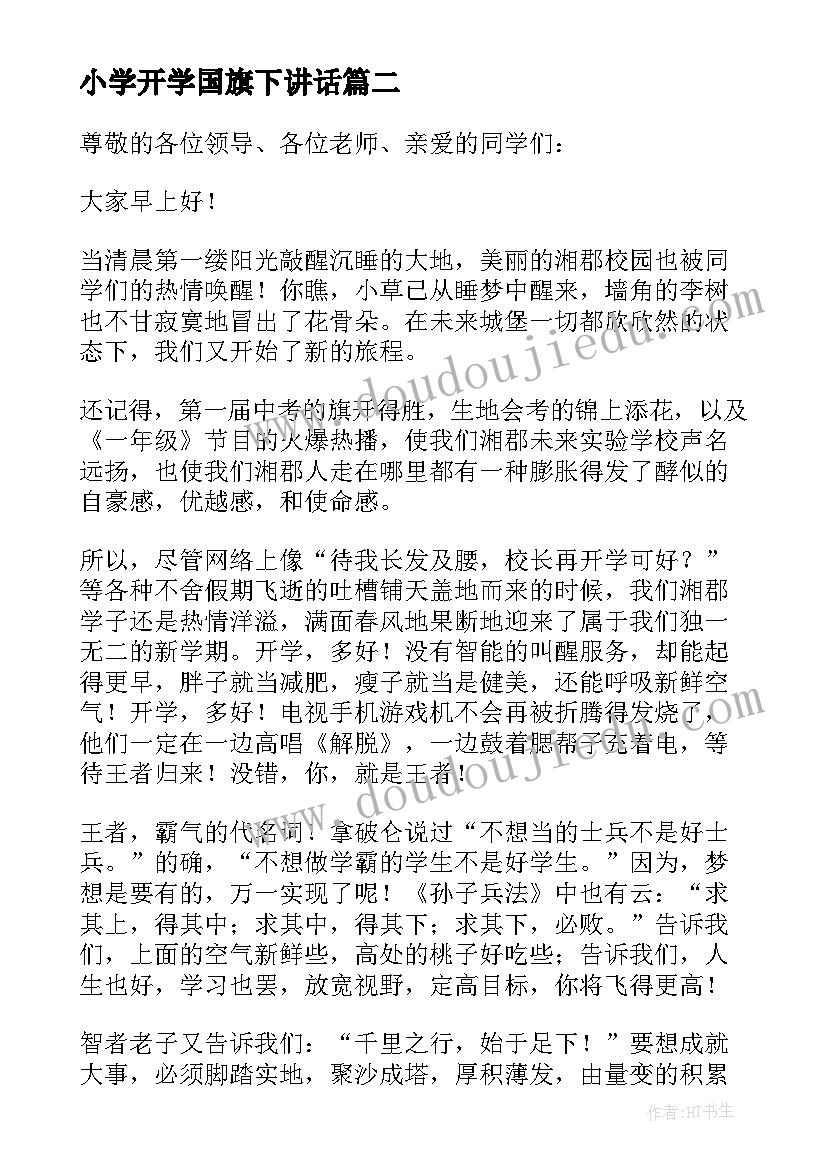 最新小学开学国旗下讲话(优质6篇)