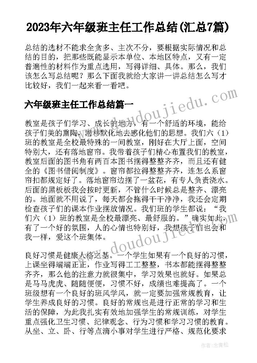 2023年六年级班主任工作总结(汇总7篇)