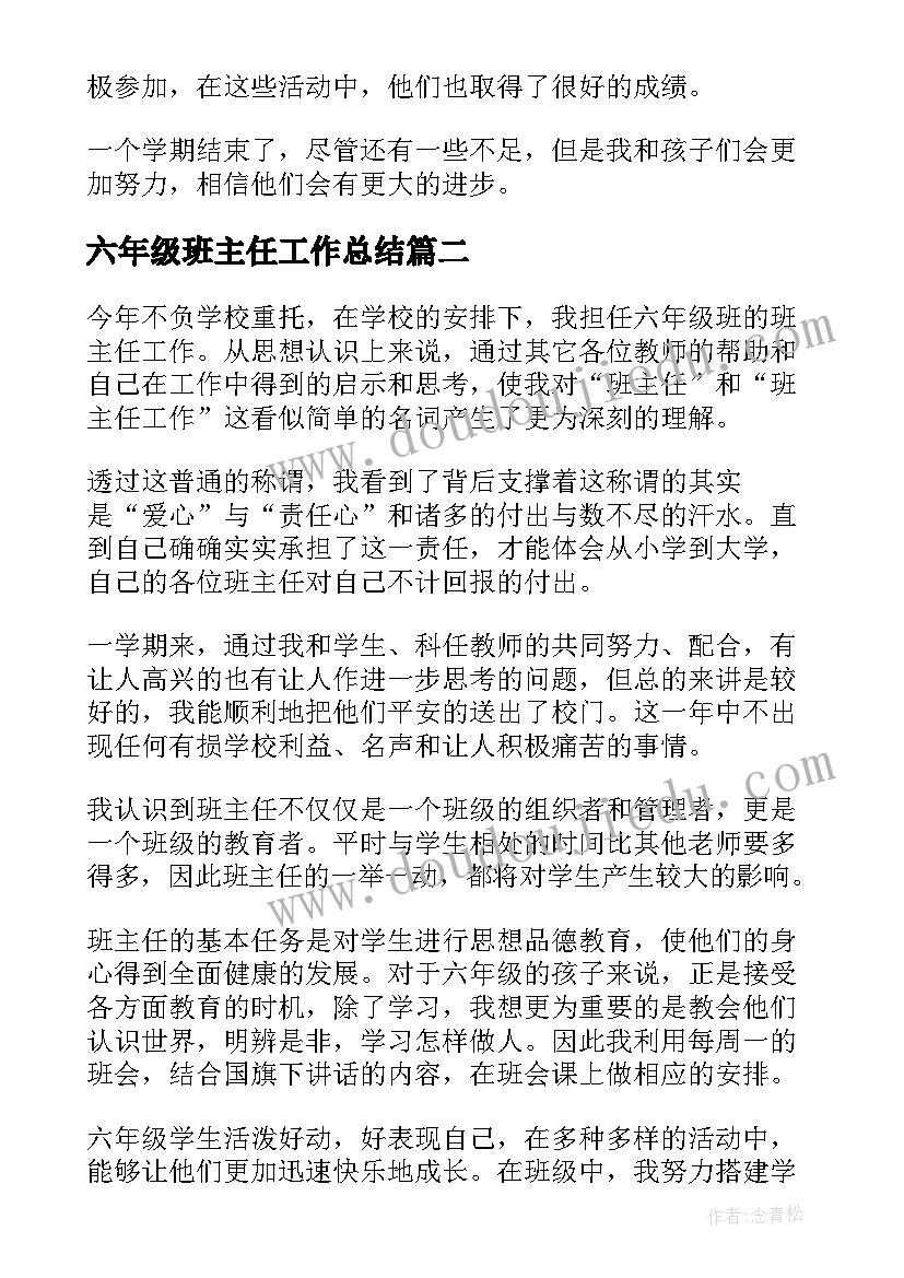 2023年六年级班主任工作总结(汇总7篇)