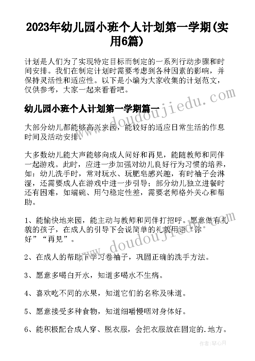 2023年幼儿园小班个人计划第一学期(实用6篇)