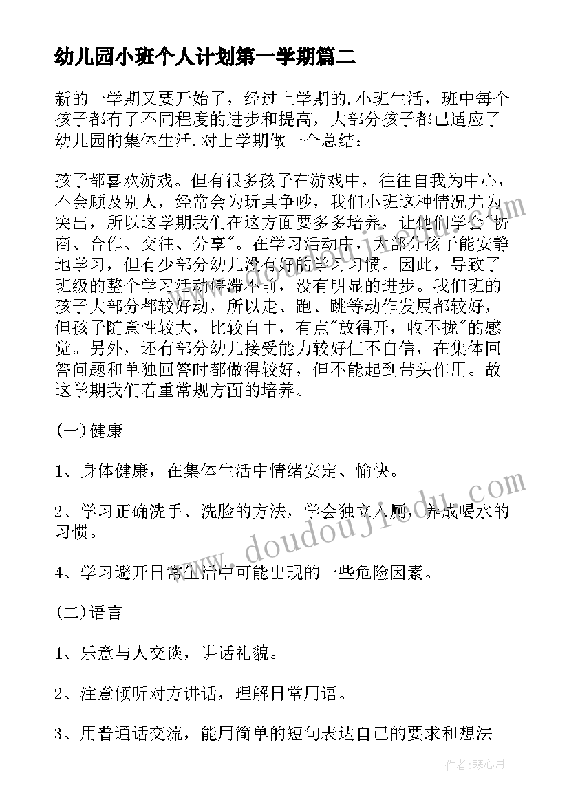 2023年幼儿园小班个人计划第一学期(实用6篇)