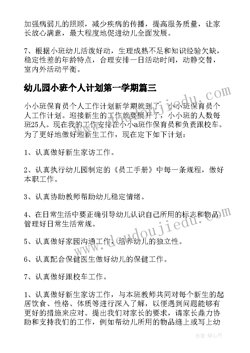 2023年幼儿园小班个人计划第一学期(实用6篇)