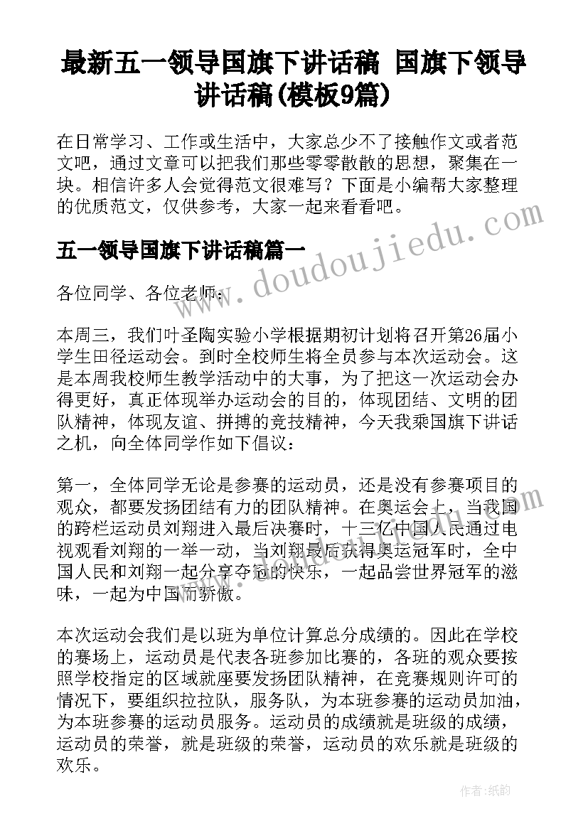 最新五一领导国旗下讲话稿 国旗下领导讲话稿(模板9篇)