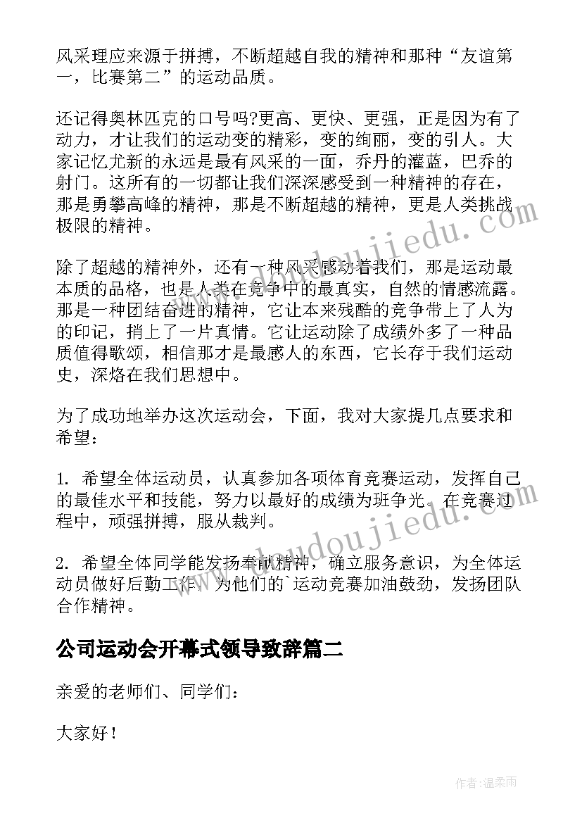 公司运动会开幕式领导致辞(通用8篇)