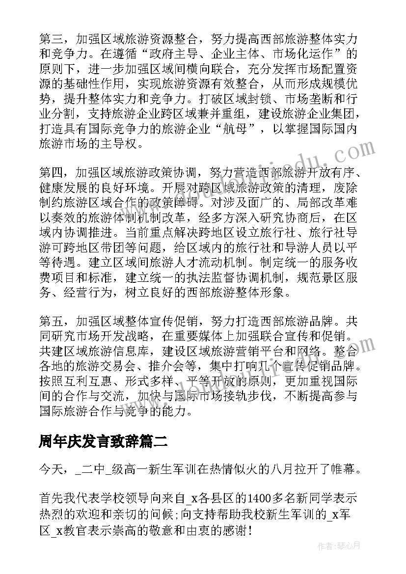 2023年周年庆发言致辞 旅游发言致辞(优秀6篇)