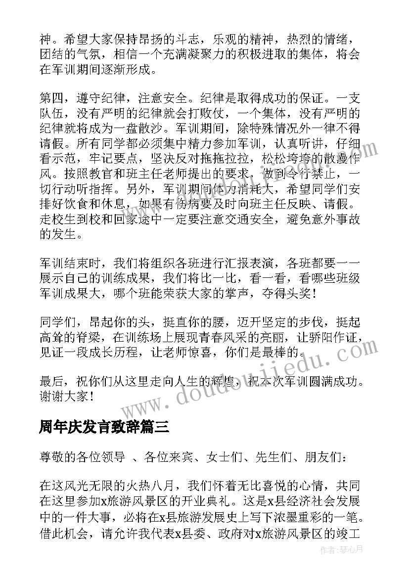 2023年周年庆发言致辞 旅游发言致辞(优秀6篇)