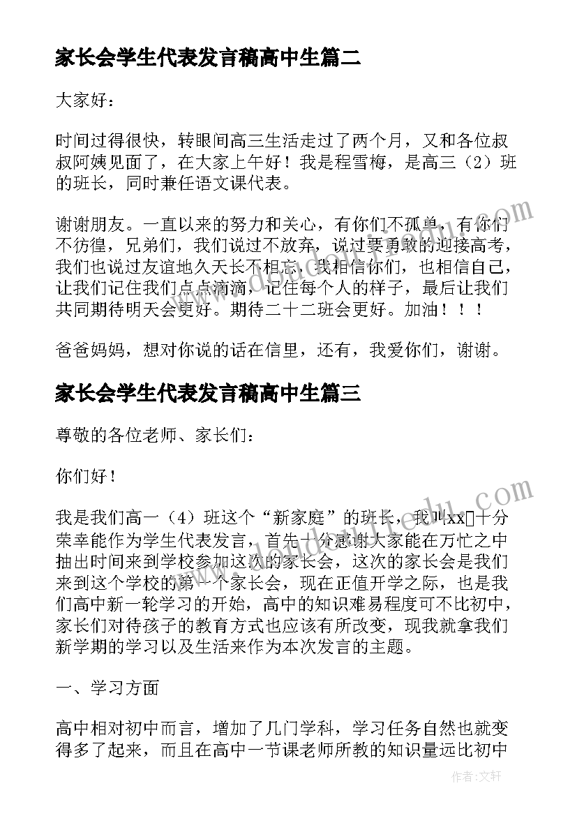 家长会学生代表发言稿高中生(实用10篇)