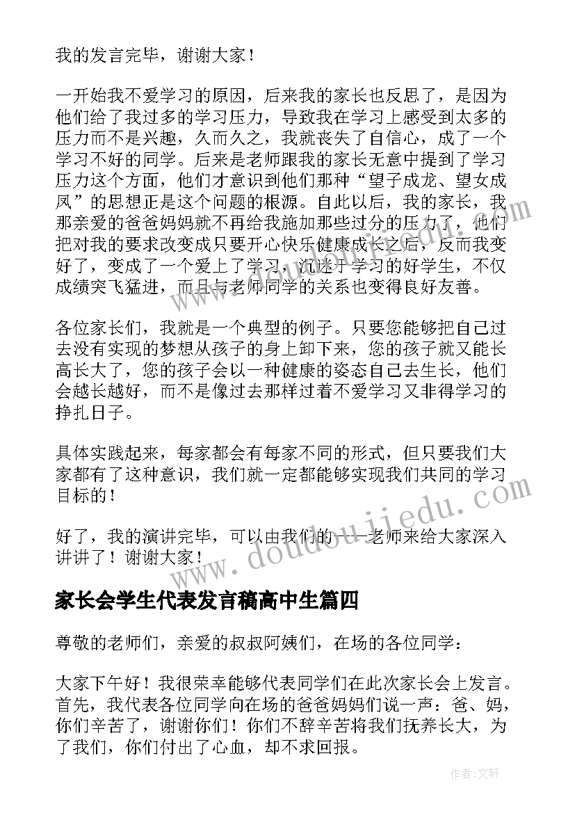 家长会学生代表发言稿高中生(实用10篇)