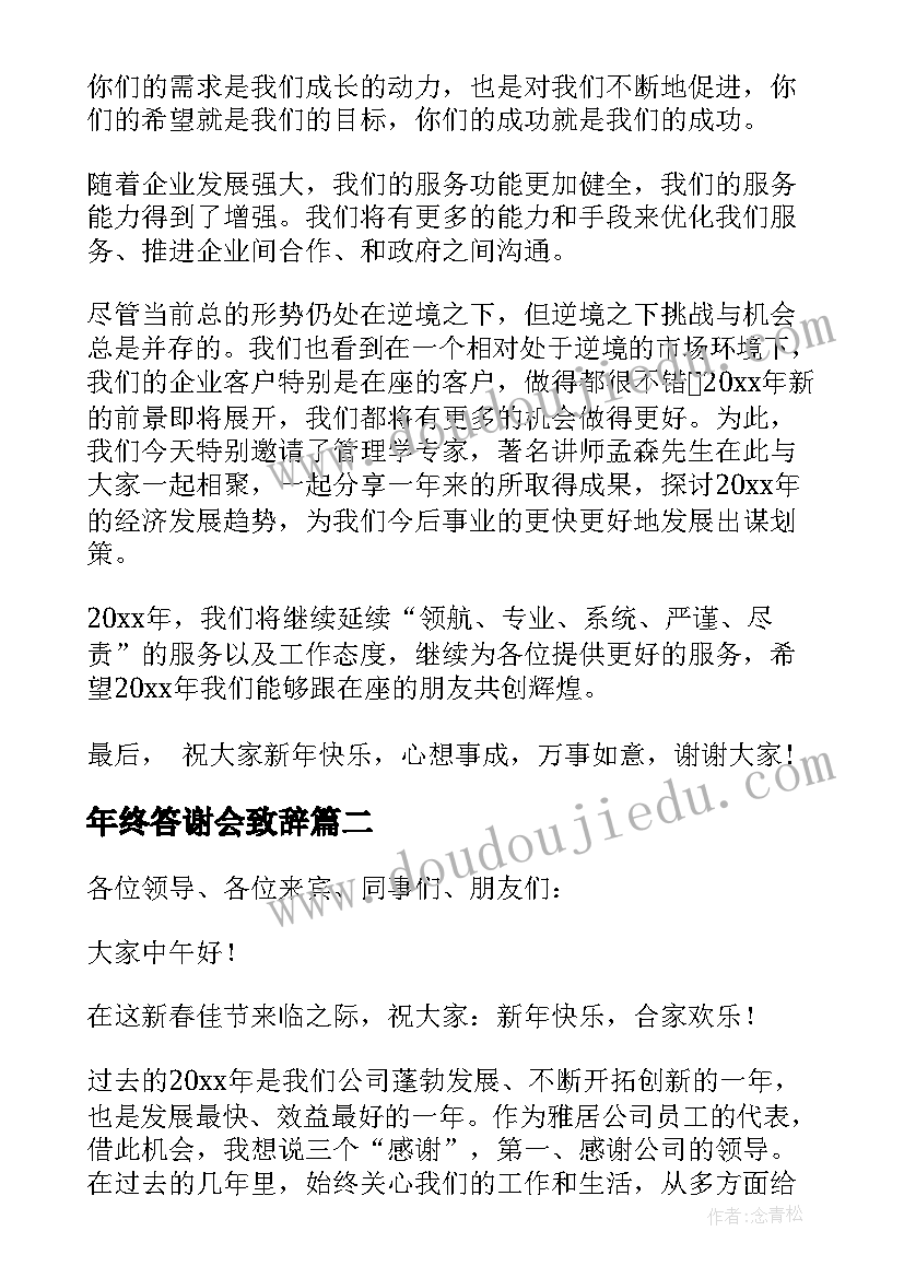 年终答谢会致辞(精选5篇)