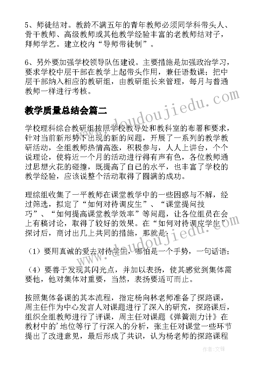 2023年教学质量总结会(模板7篇)