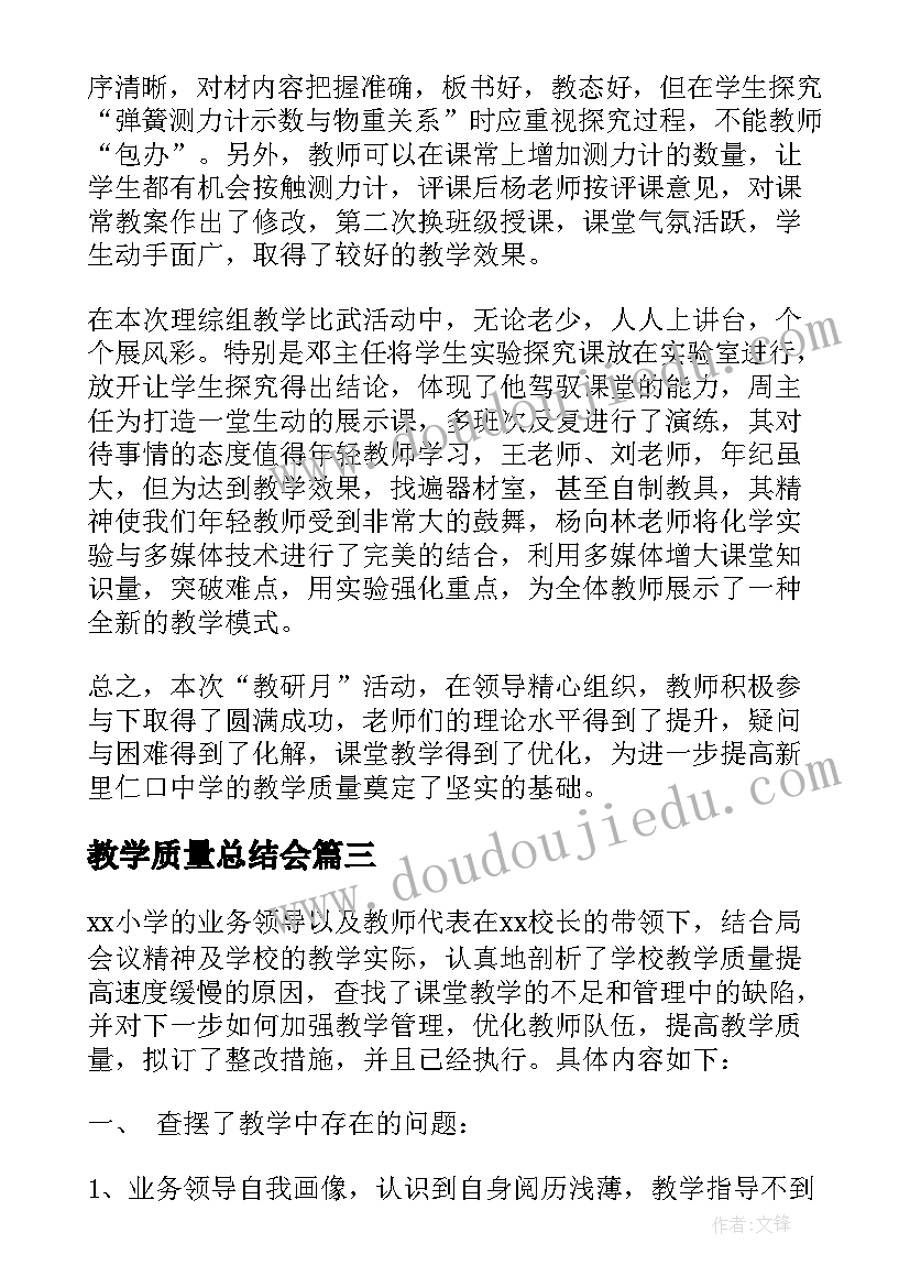 2023年教学质量总结会(模板7篇)