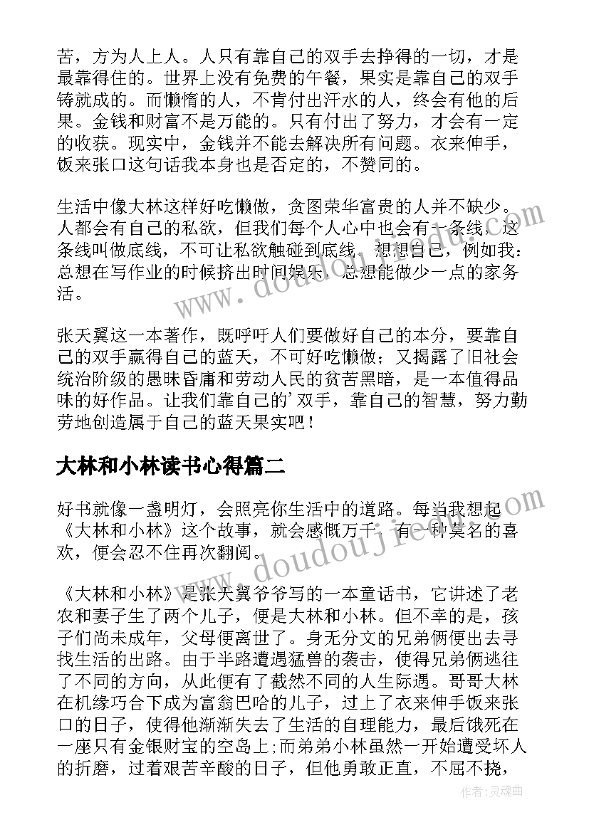 最新大林和小林读书心得(通用5篇)