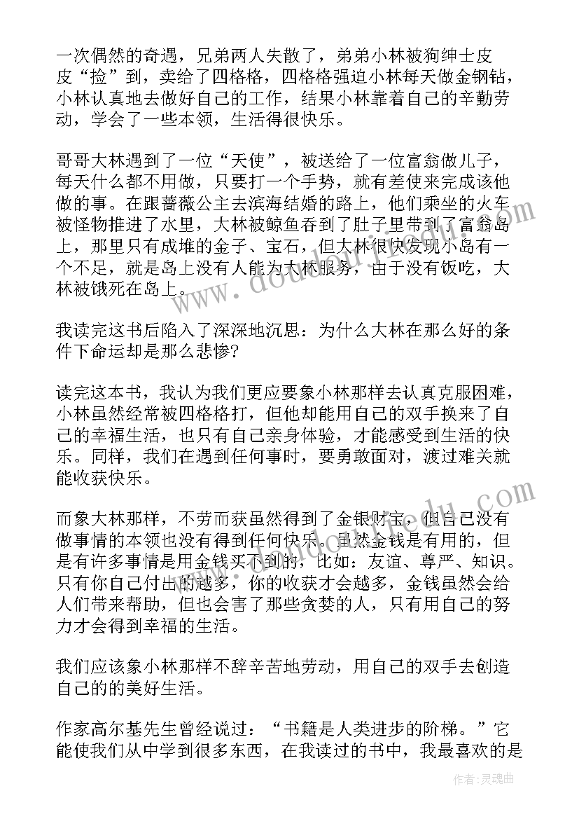 最新大林和小林读书心得(通用5篇)