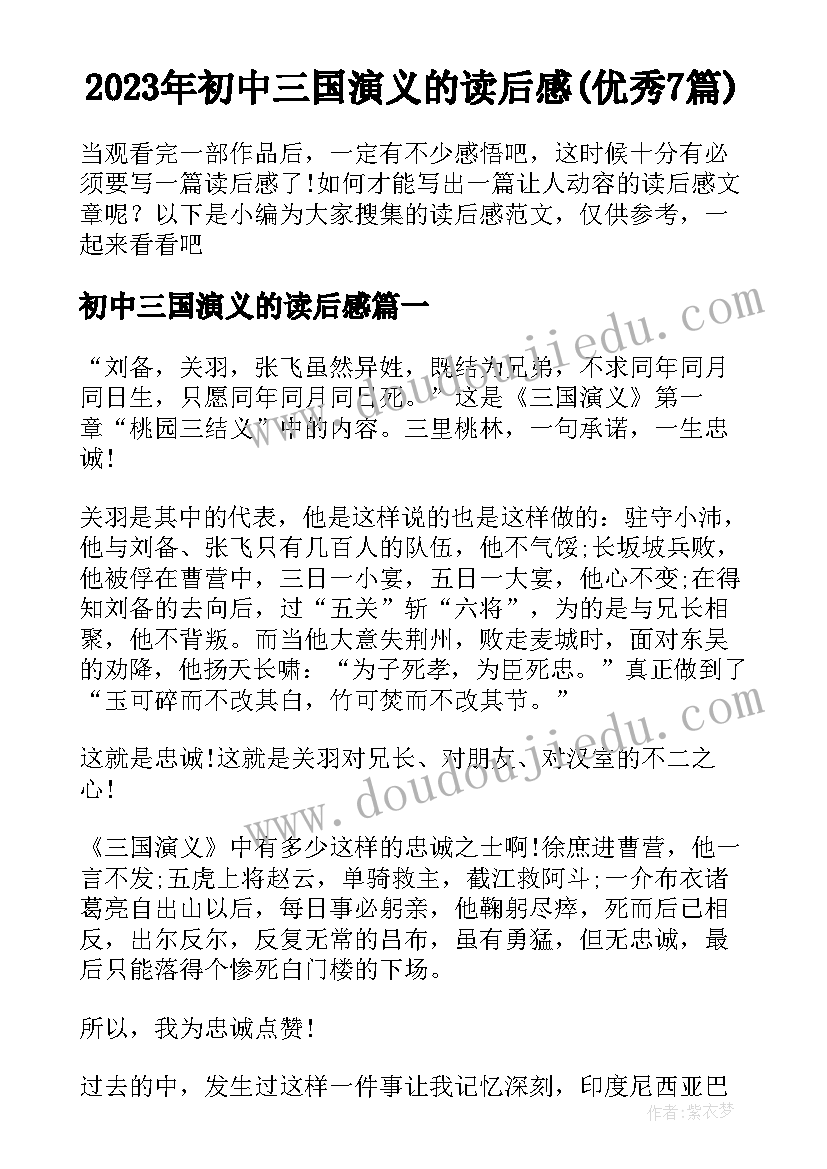 2023年初中三国演义的读后感(优秀7篇)