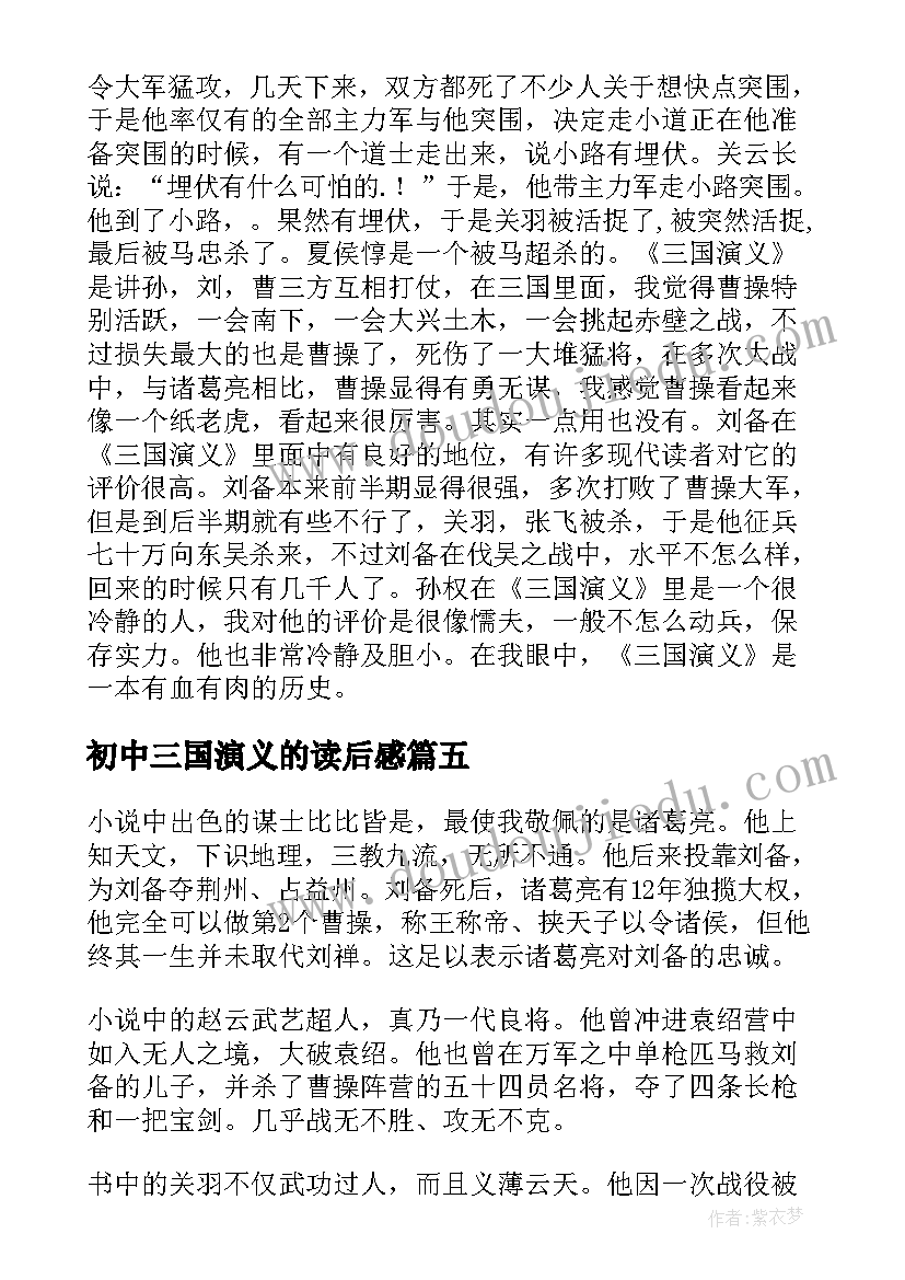 2023年初中三国演义的读后感(优秀7篇)