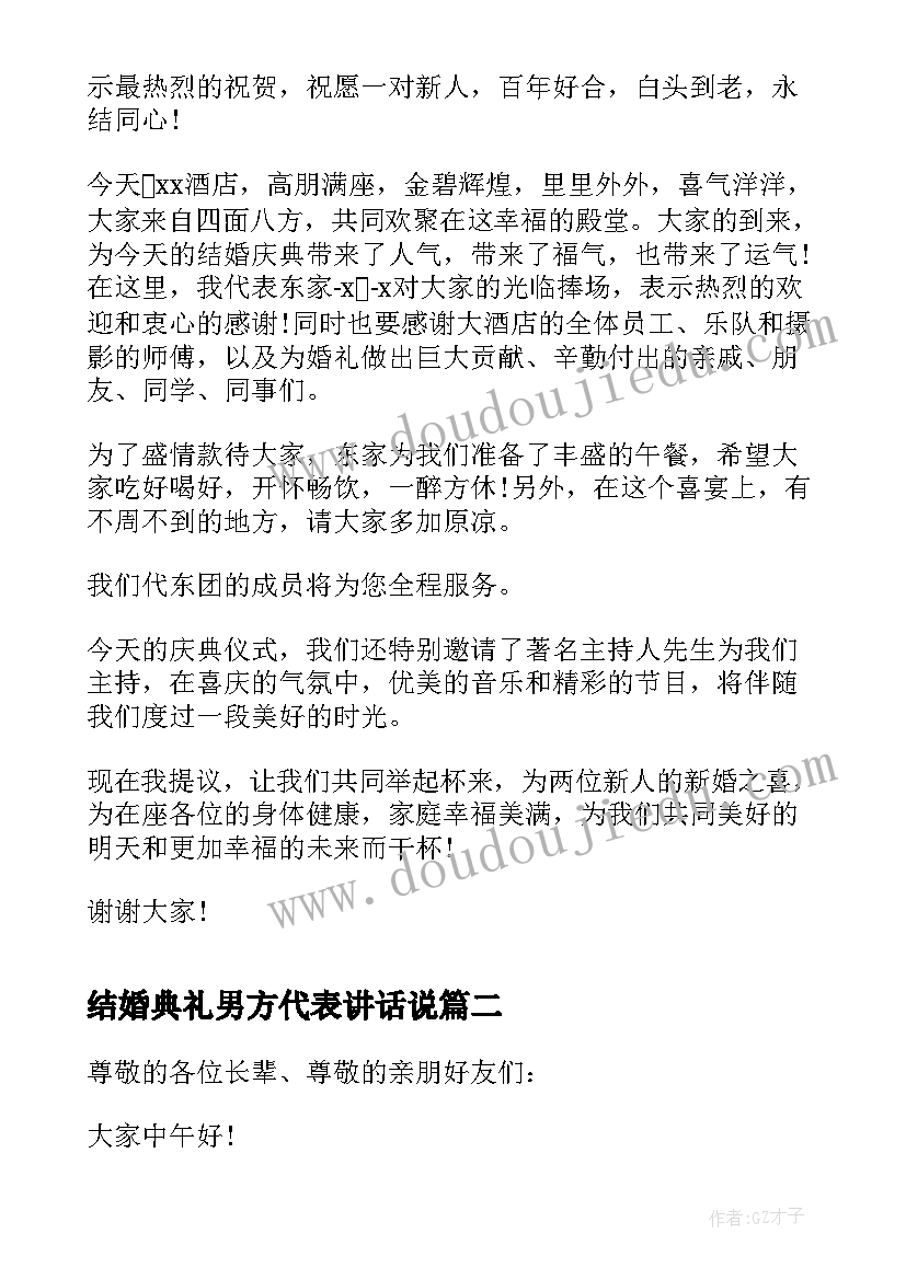 2023年结婚典礼男方代表讲话说(实用5篇)