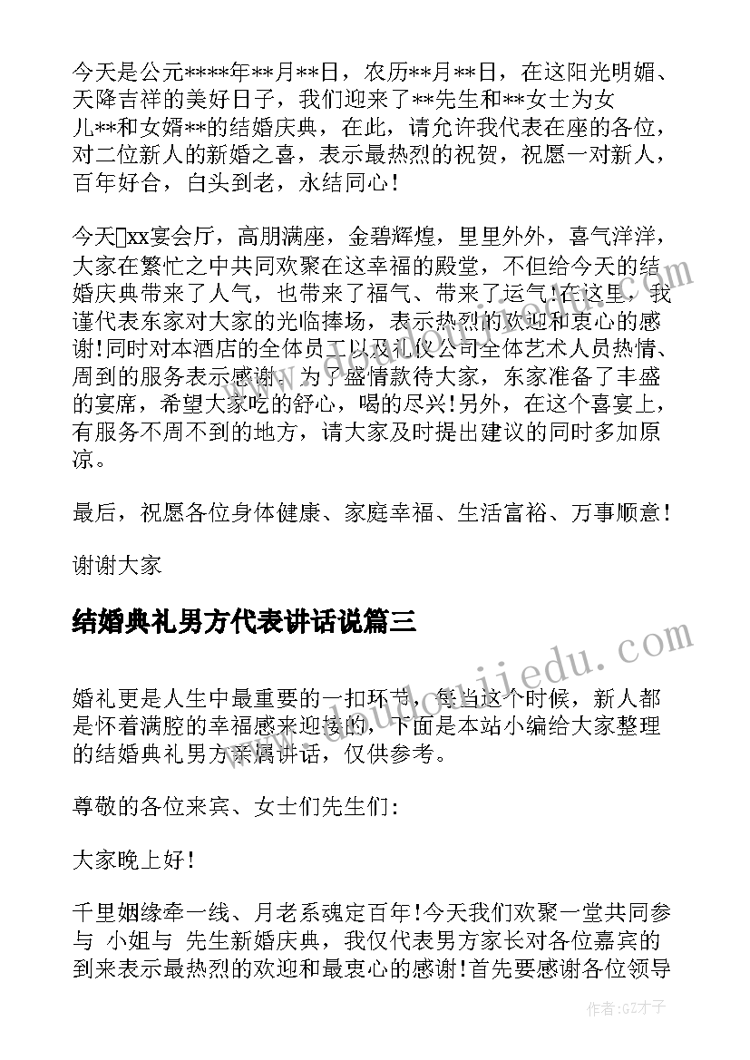 2023年结婚典礼男方代表讲话说(实用5篇)