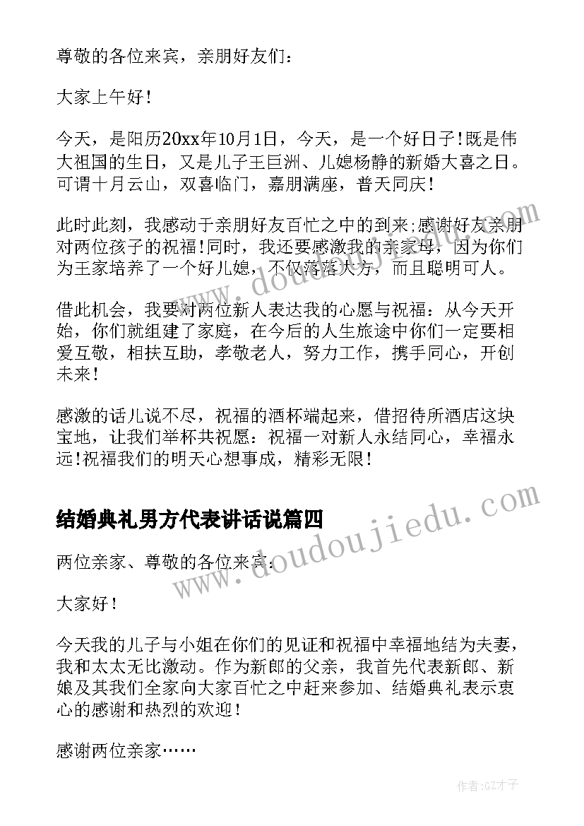 2023年结婚典礼男方代表讲话说(实用5篇)