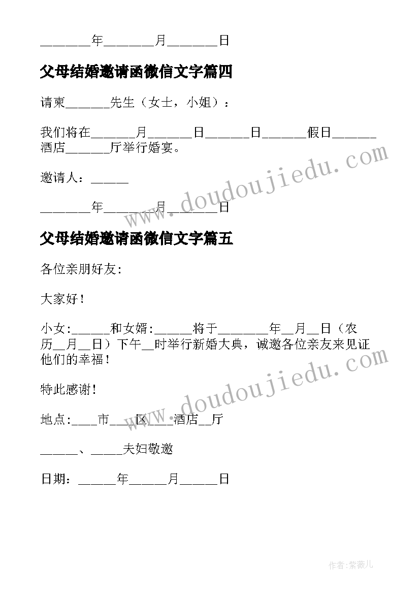 2023年父母结婚邀请函微信文字(模板5篇)