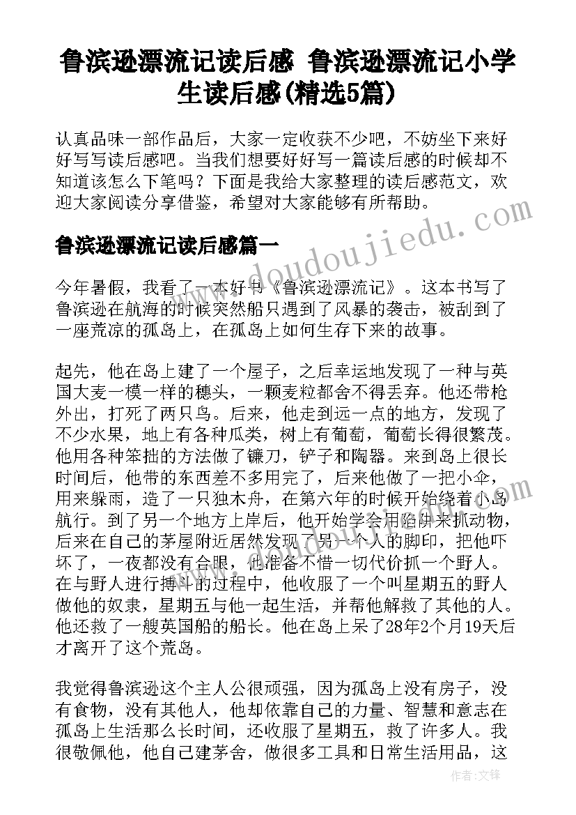 鲁滨逊漂流记读后感 鲁滨逊漂流记小学生读后感(精选5篇)