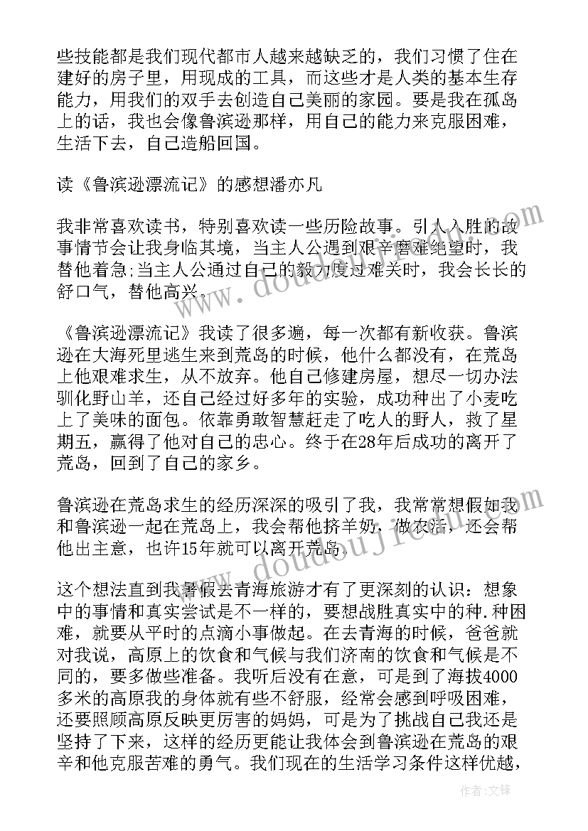 鲁滨逊漂流记读后感 鲁滨逊漂流记小学生读后感(精选5篇)