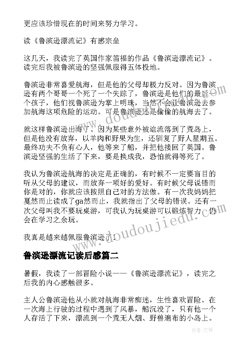 鲁滨逊漂流记读后感 鲁滨逊漂流记小学生读后感(精选5篇)