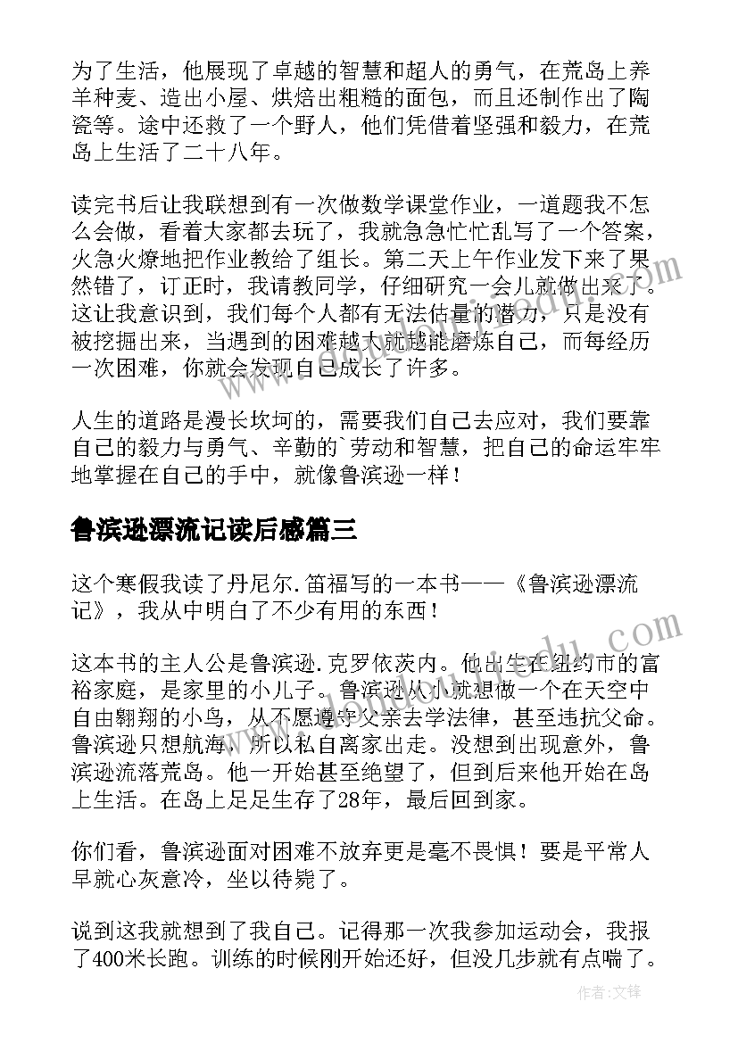 鲁滨逊漂流记读后感 鲁滨逊漂流记小学生读后感(精选5篇)