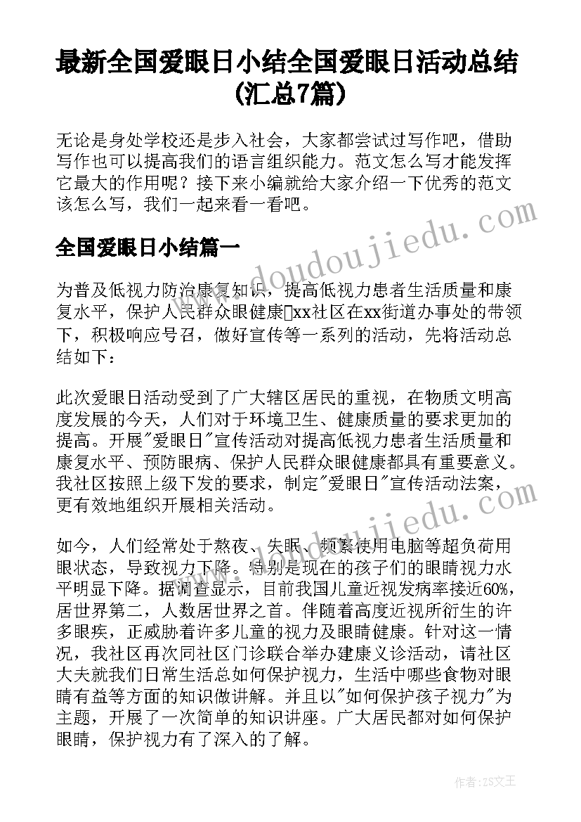 最新全国爱眼日小结 全国爱眼日活动总结(汇总7篇)