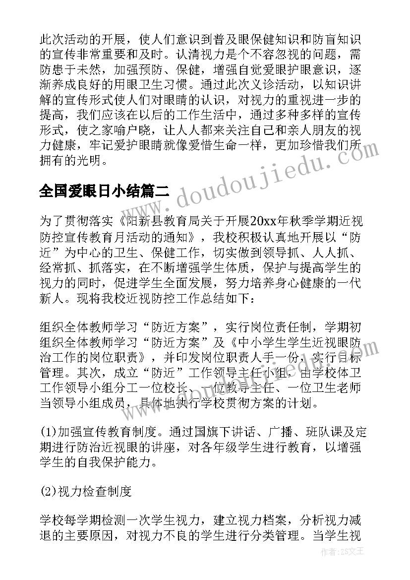 最新全国爱眼日小结 全国爱眼日活动总结(汇总7篇)