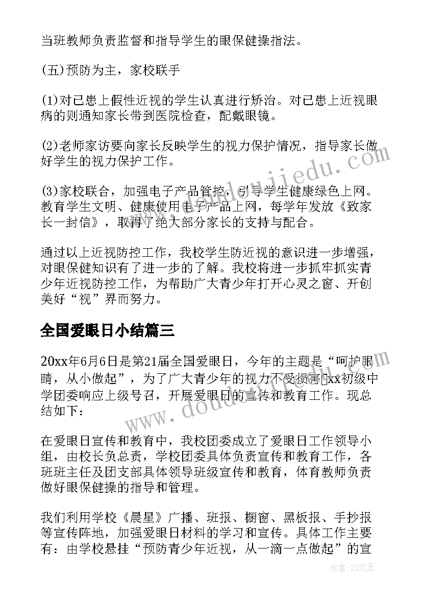 最新全国爱眼日小结 全国爱眼日活动总结(汇总7篇)