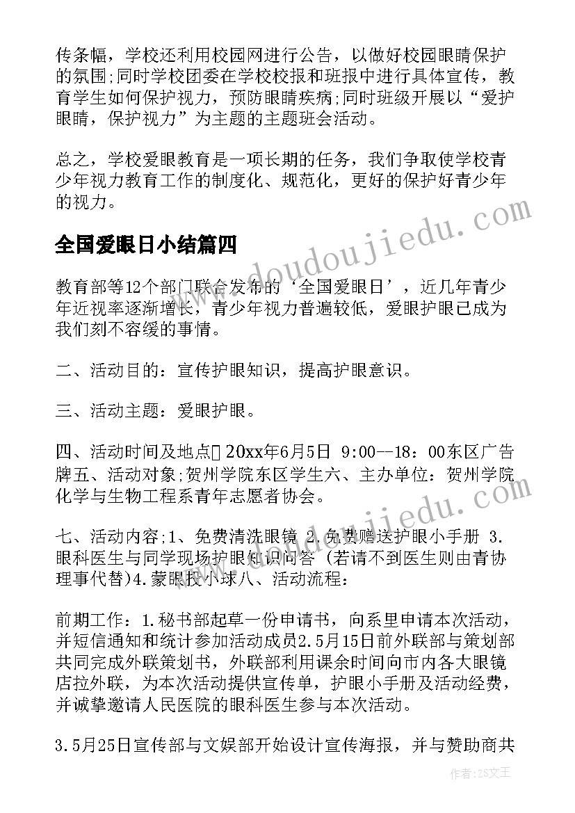 最新全国爱眼日小结 全国爱眼日活动总结(汇总7篇)