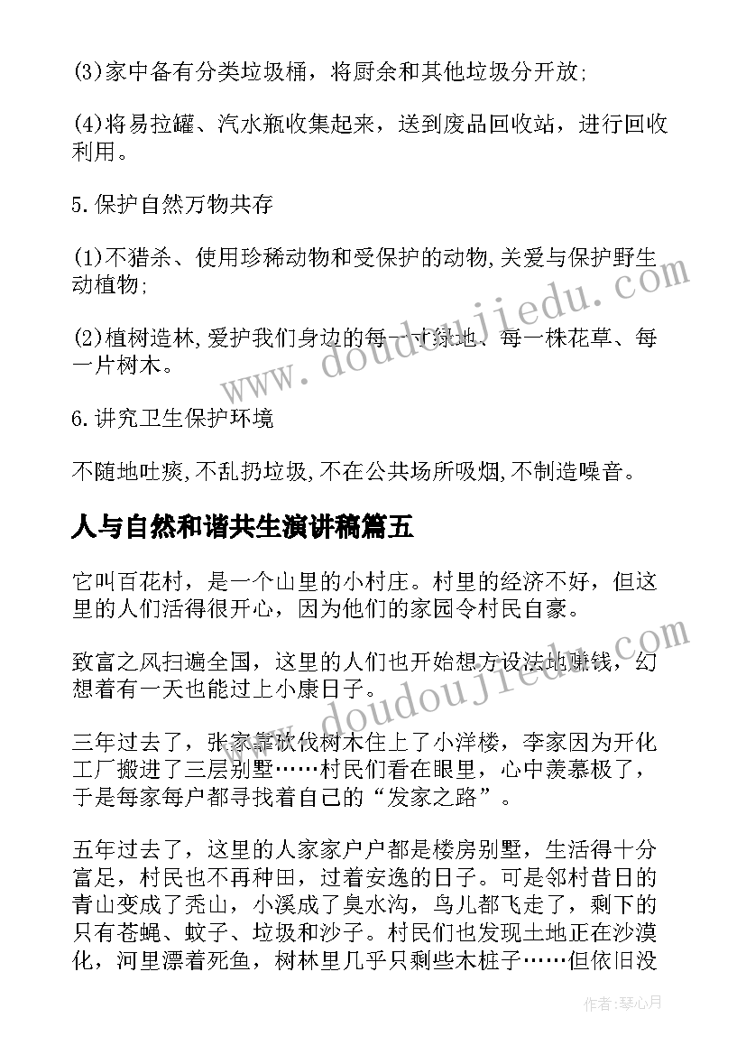 2023年人与自然和谐共生演讲稿(模板5篇)