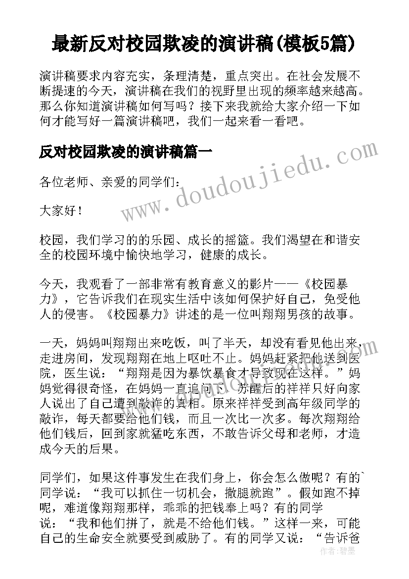 最新反对校园欺凌的演讲稿(模板5篇)