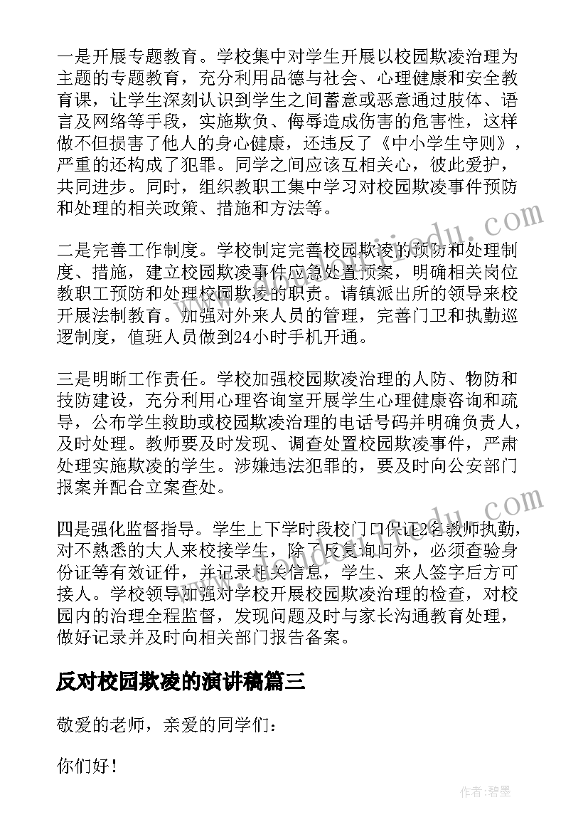 最新反对校园欺凌的演讲稿(模板5篇)